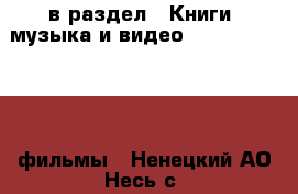  в раздел : Книги, музыка и видео » DVD, Blue Ray, фильмы . Ненецкий АО,Несь с.